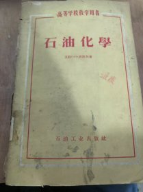 《石油化学》石油及组成石油的化合物的一般化学性质/石油的一般化学性质/石油留分的催化破壤加工化工学/石油的热破壤加工化学/石油研究方法的基本原理/研究石油的主要化学方法……