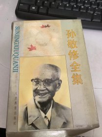 《孙敬修全集：第8卷》（故事的定义/故事的基本要求—思想性/为什么讲故事—故事的作用/故事的特点…）