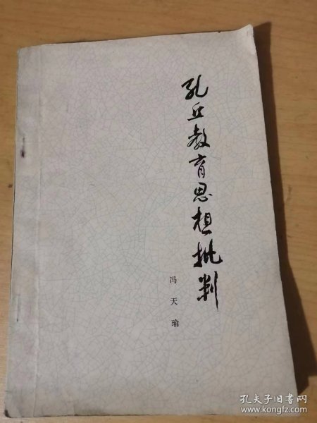 《孔丘教育思想批评》/孔丘的生平和政治、哲学思想/孔丘办教育的目的/孔丘的培养目标/孔丘的教育内容/孔丘的教育方法和治学方法……