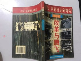 中国：从屈辱走向辉煌 第四卷《改革与腾飞（1978-1997）》。