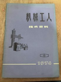《机械工人技术资料》1974年第8期/气动液压夹具沈阳纺织机械厂/车圆螺母工具北京广播器材厂/半自动铣槽夹具国营星火机械厂……