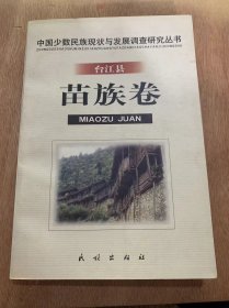 《中国少数名族现状与发展调查研究丛书：台江县苗族卷》。