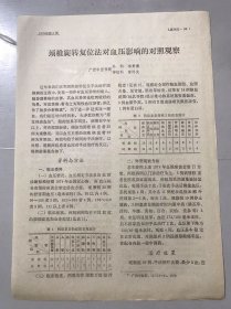 1979年《颈椎旋转复位法对血压影响的对照观察-韦贵康、曾祥发/大黄、槟榔的利胆排石作用》（中医资料）。