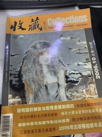 2006年第10期总第166期《收藏》（宋元时期的北方剔花瓷器：张燕/青花瓷釉面显色的鉴定:周方清/紫砂壶分类与收藏定位:罗金永/民国游长子瓷塑财神立像:徐明岐/宋代耀州窑青釉印花碗：马起来/ 如何鉴别中国油画：寒风/哪些中青年画家作品值得投：资方鸣/拍案惊奇话赝品(七)-从赝品的制作与推销说起：方玖骅/冷看当代绘画收藏热：何循真…）