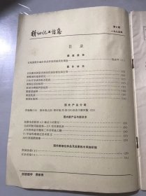 1985年5月15日 第9期总第9期《精细化工信息》/对我国部分地区食品添加剂现状的调查：张应甲/有机氟系树脂表面改性剂的特性和应用/膨胀型涂料/树脂乳液/抗静电柔软剂AS通过小试鉴定/无纺织物用粘接料-XN型共聚乳液/N-甲基吗啉通过技术鉴定/8302聚氨酯清漆……