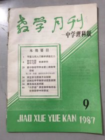 1987年9月15日 第9期总第78期 《教学月刊-中学理科版》/平面几何入门教学讲座之二：江志英/浅谈数学中的隐含条件：瞿文刚、董璟/内能 能的转化和守恒定律：郑青岳、夏乃义/学生学习思维方法初探：吴美林/识别化学平衡移动图形初探：张珊玉、庄允吉/原电池及其判断：陈平/谈谈如何培养学生质疑能力：楼守坚……