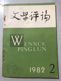 1982年3月15日 第2期 《文学评论》/评近年来的历史小说创作：吴秀明/评艾青近作的思想艺术特色：陈国屏/岭南散文风格初探：陈剑晖、郭小东/作为民间文艺学者的鲁迅：钟敬文/人性问题：毛星/马克思美学思想的哲学基础：郑涌/试论北朝文学：曹道衡/明清诗坛上不可无此一席-试论胡夏客其人其诗：周本淳/论“以诗为词”：杨海明……