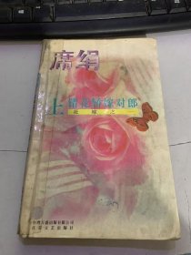 《上错花侨嫁对郎——花嫁之一》
