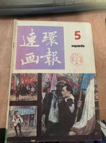 《连环画报》1986年第5期/回顾与欣赏：卢光照/秋胡戏妻：晓扬改编 陈冬至绘/星光：段文汉编绘/巴黎一个少年：袁海庭改编波人会/万元户主和猫：刘明改编李晨绘/举世闻名的“马岛战争”始末记（下）：华宝改编王可伟张泽明绘/临明一阵黑：渭源改编李兴绘/自带啤酒的客人：胡宝军改编王友身绘/路遇：白光改编郭英华绘/黑暗中的一吻：马洪彦编绘/故乡的泥土：陈绿茵于凉绘……