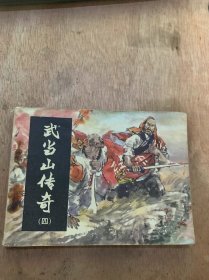 《武当山传奇》（四）（血溅山河）。