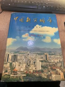 《中国新兴城市：浙江卷》加快城镇化步伐 建设经济强省—浙江省人民政府省长 柴松岳/东南形胜 杭州更美—杭州市市长王永明/科技兴邮 服务为先——访杭州市邮政局局长吴鼎钧/搞好规划开创伟业——访温州市规划局局长杨伟锋/探索环保工作新途径——访温州市环境保护局局长金美岚/科技显神威——访温州市科委主任张意新/温州进入黄金发展时代——访温州市市长钱兴中/国泰民安人心归顺——访浙江省泰顺县……