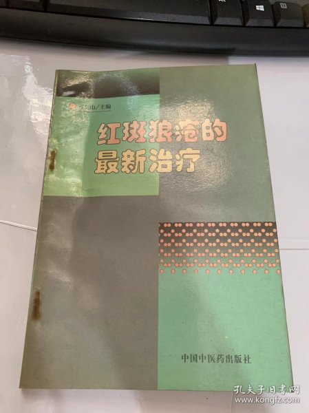 《红斑狼疮的最新治疗》（研究概况/研究近况/红斑狼疮的免疫学基础/红斑狼疮的流行病学/遗传背景/物理因素/内分泌影响…）