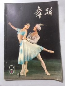 1981年8月30日 第4期总第98期《舞蹈》/火药味·泥土气·探索精神：苏祖谦、高椿生/绚丽多彩的浙江业余汇演：李炽强/“死”和美的一点探讨：聂乾先/露、透、瘦及其它：廖先荣/“变”中寻舞：卓世雄/记忆中的音符：杨书明/略谈舞蹈整体感：吴露生/广采博收 繁荣民族舞蹈艺术：何永才/舞蹈团体的支柱-艺术指导：田润民……