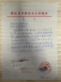 浙江省平阳县水头运输站《报告》平阳县交通队：我站东风牌大客车车号浙江03/C0313座位45座是经营水头至金华线路的，今年春节运输期间旅客甚多....（手稿）