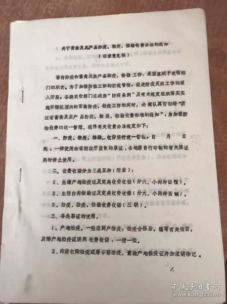 《关于畜禽及其产品防疫、检疫、检验收费办法的通知（征求意见稿）》。