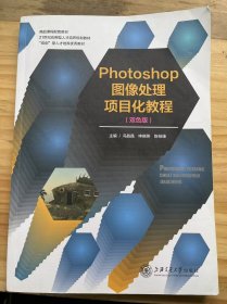 《Photoshop图像处理项目化教程（双色版）》