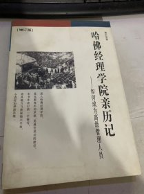 经营智慧丛书《哈佛经理学院亲历记——如何成为高级管理人员》（增订版）