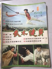 1984年 第1期总第8期《武术健身》/鉴湖女侠秋瑾与武术/少林武术世家/天津北郊武术乡/有感于大学生爱武术/猴拳/纯阳剑简化套路三十七式/简易炮拳/孙禄堂拜师的故事/武林中的巾帼英豪/怎样练好少林五形八法拳/答太极拳爱好者/谈谈脚跟痛/年龄大还能进行柔韧性练习吗/雾大、气温低，打拳宜在室内还是室外……