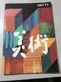 1987年11月20日 第2期总239期《美术》/流昱：自然、生命与艺术的和谐/吴世元：综合·更新·意象/顾森：组合之美/林为民：雕塑的凝聚力/郑小焰：绘画艺术的迷糊性/王立山：紊乱美学与视觉艺术初探/王大根：走自己的路/刘小岑：创新论/陈池瑜：艺术与大众/王鲁豫：唐建初陵石雕艺术/吕智荣：鬼方古城址中出土的一尊石雕人像……