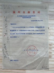 温州市商业局/1956年9月《关于对同安酒店家属工陈杰与翁志秋二人安排问题的批复》