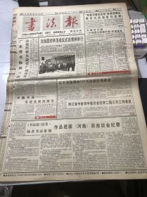 《书法报》1997年5月14日 第20期总670期 第一版-第四版 /刘海粟碑亭落成仪式在常州举行/白云出岫本无（心）：许凯军/野火烧不尽春风吹又生（附边款）：赵延波/富贵佳器：任爱国/敦煌壁画：沈鼎雍/刚健既实 耿介特立-海上实力派书家吴建贤的书法：胡传海/宣和鹦鹉砚：张书良/第一编 第三讲 楚帛书、楚简的字体是隶书吗：刘绍刚/个性·复制·真迹·赝品：王强/梅花香自苦寒来：欧广勇……