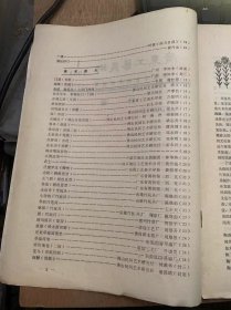 《广东工艺美术》1981年4月第1期/南国舂华：陈雨田/勇于继承 善于创新—略谈《广东省民间美术展览》中的部分新作品：徐洗尘/欣喜与期望—广东省民间美术展览散记：周佐愚/挖掘民族文化 发扬传统精华—海南黎族服饰艺术调研随笔：金景山/谈谈腊染壁挂：陈作力/鸡毛笔及其书法：李小如/新会白沙茅龙笔：新会儿轻局生产股/既一目了然 又耐人寻味—欣赏金木雕《花果山》：杨飞武/《赛龙夺锦》见匠心：曾广锡……