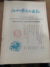 《江西工艺美术通讯》1983年5月30日第2期总第3期/开创工艺美术新局面的几个问题：徐运北/大胆改革 勇于创新 开创我省工艺美术事业的新局面：邰守维/从故宫、人民大会堂看不同时代美的创造：杨辛/民间美术与民俗：王树村/试论粉彩填色中的色彩关系：潘兆鸿/发展民间年画浅见：李振球/服装与服装美：傅国华/第十四届全国旅游产品内销工艺品交易会成交明显回升：张立维……