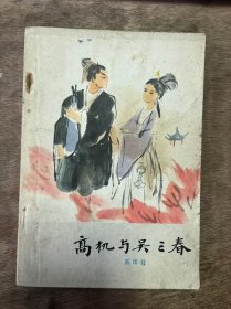 《高机与吴三春》