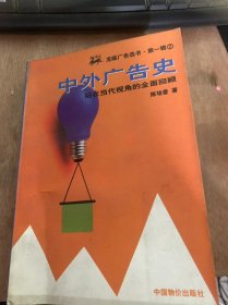 《龙媒广告选书·第一辑2中外广告史——站在当代视角的全面回顾》序：郑和平/广告传播的起源/广告发展的标志与表现/广告出阿波的要素和特征/原始社会末期到鸦片战争前的广告……