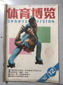 1987年 第12期总第77期《体育博览》/魂系栏间-刘华金奇迹般地重返田径场：赵晓文/女子体育新潮流：童宪明/张颖速写：黎嘉/一个手球队员的成长-记北京女子手球队长建莉：朱新宇/胡荣华..身披三件战袍：翁以源/从【漂】字上看到的：肖闲/端正漂流方向：杨联康/他酷似足球教练：王韫……