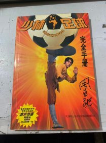 《少林足球完全手册》