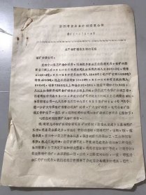 1984年10月29日 浙江省黄岩县糖烟酒菜公司《关于食糖销售工作的汇报》。