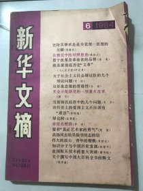 1984年6月25日 第6期《新华文摘》/社会学面临的几个问题：王康/老龄问题：陶立群/论形象思维的普遍性：王南/谈科学抽象：傅季重/从快嘴桂嫂说到物质概念：陈依元/坚持改革 繁花似锦/当前国民经济中的几个问题：宋平/关于社会主义生产的内在动力问题：胡钧.财力使用决策的一项抉择：徐雪寒、戴园晨/劳动力素质与经济增长：邓友平/积极鼓励消费：尹世杰/西汉人口地理：葛剑雄/司马光与王安石变法：顾全芳……