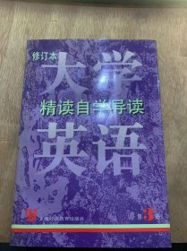 《大学英语 精读自学导读第三册》（修订本）A Brush with the Law/The Woman Who Would Not Tell……