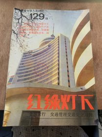 《红绿灯下》1989年9月10日第9期总第129期/驾驶证及其制度初探（3）：高启铭/个体车管理方法初探：张积庆/机动车学习驾驶员考试期不良心理状态及其矫正：卢凌/这起亡人交通事故怎样定责：陶向东/这起交通事故责任划分之我见：陈志强胡国强/交通常用词汇：赵恩棠/要预防对驾驶行为的药物损伤（上）：周立民/小仪交通安全宣传之目的：顾抗……