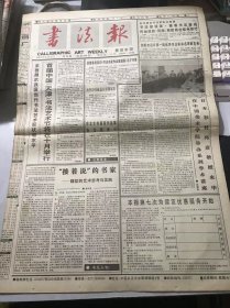 《书法报》1997年4月2日 第14期总664期 第一版-第四版 /“接着说”的书家-魏哲是艺术思考与实践：张云龙/吉舟书屋里的对话：谢钦铭/汉代三足几形陶砚：张书良/说装裱艺术之【惊燕】：夏冬波/爷孙轶事 招牌效应：方向众/苏氏兄弟：刘涛/张学良书任姒风徽：朱运彩、王亦平、潘先若/师道：陈滞冬/管卫重来主坫坛-追念世纪老人肖娴的书艺学养：高锌……