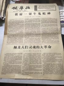 《健康报》1966年6月4日 第1477期第一版-第四版 /横扫一切牛鬼蛇神/触及人民灵魂的大*命……