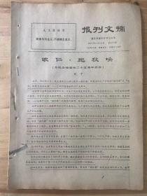 1971年11月20日《报刊文摘》（第477期）--浙江日报资料研究组编/欧仁.鲍狄埃（为纪念他逝世二十五周年而作）--列宁/进行思想和...--《红旗》杂志短评/国际歌.../三大纪律八项注意...歌曲/...提高识别能力--（原载十一月八日《文汇报》）/研究思想动向...--中国共产党无锡市委员会写作组