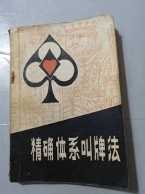 《精确体系叫牌法》。