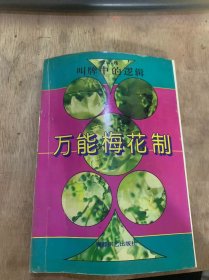 《叫牌中的逻辑——万能梅花制》（开叫基本条件/一阶花色开叫/叫牌原则/开叫方的再叫/应叫方的再应叫…）