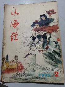 《山海经》1985年4月第2期总第18期 /西施屈死袋沉桥：马汉民/貂蝉庵堂遇关公：李青葆/杨玉环折花争选美：申法海/王昭君毁玉斥小人：宁发新/汪精卫之死：高阳子/张果老愤辞圆梦官：万叶树/吕洞宾笑度四力士：童银舫……