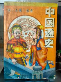 《中国通史 汉·三国·西晋 珍藏版》刘邦杀三王、周亚夫平定七王、司马相如与卓文君、卫青和霍去病、张骞出使西域、木头人之祸、聪明的汉昭帝........