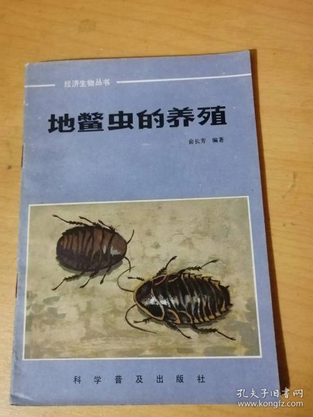 经济生物丛书《地鳖虫的养殖》。