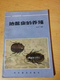 经济生物丛书《地鳖虫的养殖》。