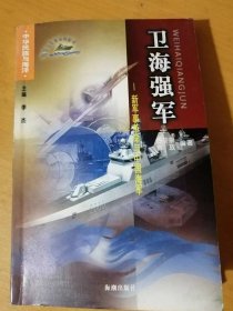 中华民族与海洋丛书《卫海强军：新军事革命与中国海军》/时代潮流：信息社会呼之欲出/势不可挡：新军事革命大潮/争奇斗妍：发展中的海军舰艇/历史回眸：蛟龙诞生战火中/蛟龙出海：跨海越洋谱新篇……