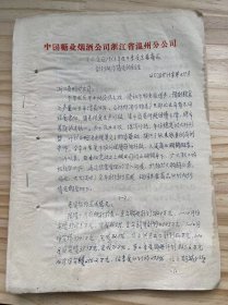中国糖业烟酒公司浙江省温州分公司/1963年11月  《关于全区1963年及4季度主要商品计划执行情况的报告》（油印本）