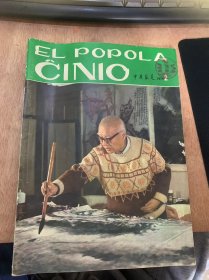 《EL POPOLA CLNLO 中国报道》1979N-ro2(245)/Vizito al la "rice naturdotita lando"/La hodiaua Dugiang-a lrigacia Sistemo/El la Koro de la popolo/El"poemkolekto de Tian-anmen"/Neforgesebla Vojago en ……