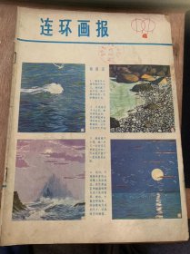 《连环画报》1979年第4期/海浪花：耀明改编吴棣绘（封面封底）/三个法庭——一次跨越时代的旅行：费声福编绘（封二）/母亲泉：杨杰改编罗立人绘/老鼠和松鼠：刘凤编刘岘木刻/怒火：华年美森编绘/“克格勃”动物展览·俄国佬来“帮忙”：徐进绘/皇帝的新衣：杨芝玉改编周宪彻绘/山阴田边：金卫东改编/“没有战绩”的飞行员：杨戈改编罗盘绘/忠于原作和善于创造：张新（封三）……