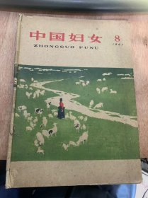 《中国妇女》1961年8月1日第8期 总第172期/平凡与崇高—忆悼*命母亲李梨英同志：吴南生/学习*命母亲李梨英同志的*命气概：方方/把工作做到顾客心里：史多菊/忆东北抗日游击战争中的英雄妇女：周保中/教育孩子必须从儿童特定出发：蒋琼玉……