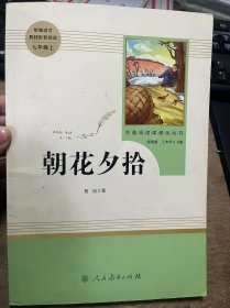 统编语文教材配套阅读七年级上·名著阅读课程化丛书《朝花夕拾》